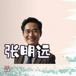 张明远
